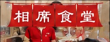 相席食堂 番組ロゴ