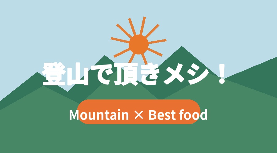 登山で頂きメシ！ 番組ロゴ