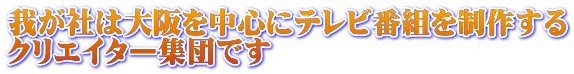 �䂪�Ђ͑��𒆐S�Ƀe���r�ԑg�𐧍삷�� �N���G�C�^�[�W�c�ł�