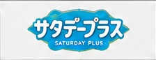 サタデープラス 番組ロゴ