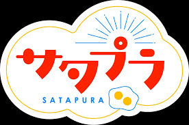 サタプラ 番組ロゴ